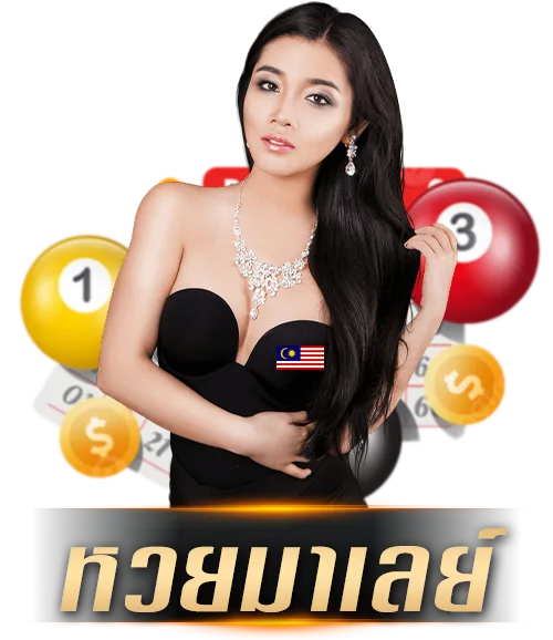 lottomy by เว็บ หวย ออนไลน์ 365