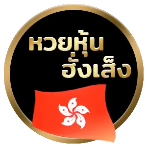 ซื้อหวยหุ้นฮั่งเส็ง by เว็บ หวย ออนไลน์ 365