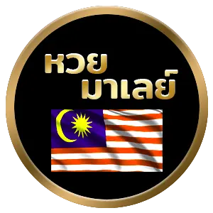 หวยมาเลย์ by เว็บ หวย ออนไลน์ 365