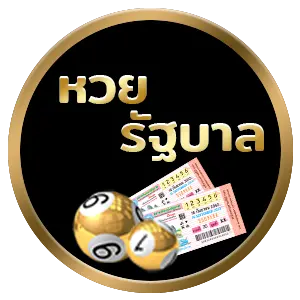 หวยรัฐบาล by เว็บ หวย ออนไลน์ 365