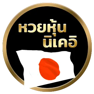 หวยหุ้นนิเคอิ by เว็บ หวย ออนไลน์ 365