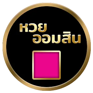 หวยออมสิน by เว็บ หวย ออนไลน์ 365