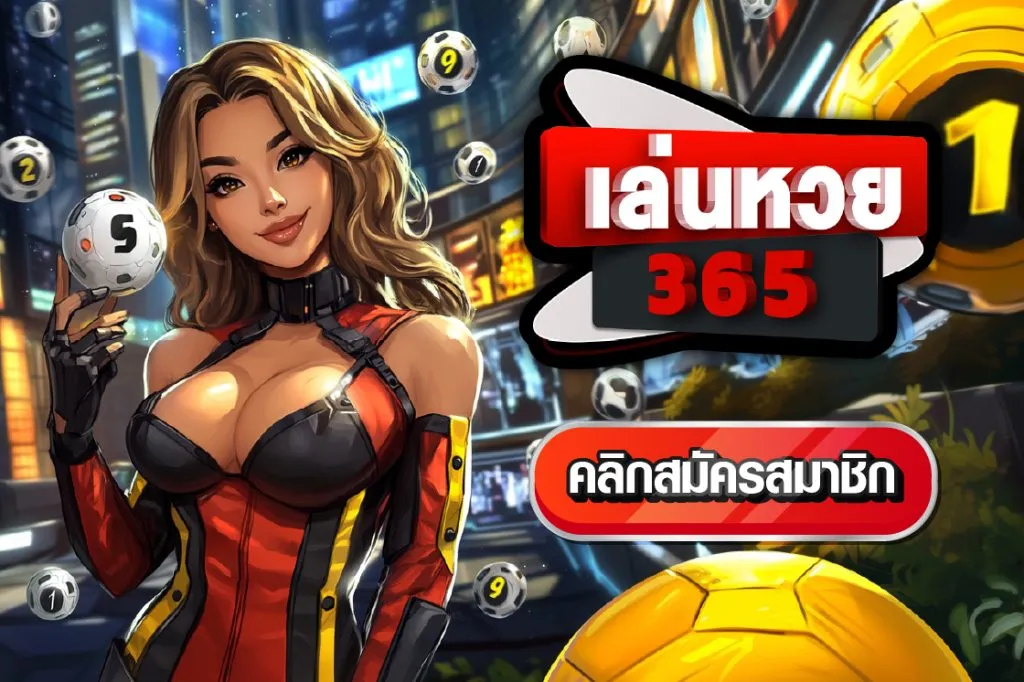 เว็บหวยออนไลน์ 365 by เว็บ หวย ออนไลน์ 365